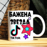Кружка TikTok с именем Бажена и логотипом Фото № 1